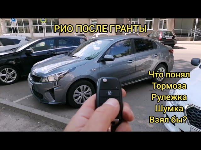 КИА РИО ПОСЛЕ ГРАНТЫ, ЧТО ПОНЯЛ ОБ АВТОМОБИЛЕ, СТОИТ ЛИ БРАТЬ?