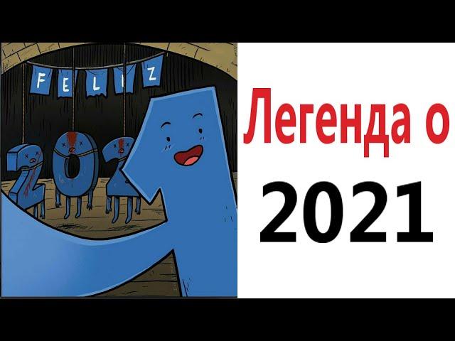 Приколы! ЛЕГЕНДА О 2021 - МЕМЫ!!! Смешные видео от – Доми шоу!