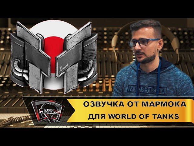 Озвучка экипажа от Мармока для World of Tanks