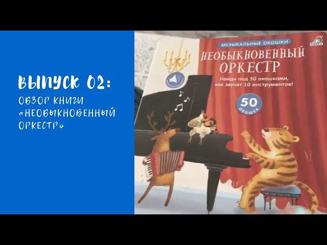 #обзорыкниг. ВЫПУСК 02 от 06.05.2019. ОБЗОР КНИГИ МУЗЫКАЛЬНЫЕ ОКОШКИ «НЕОБЫКНОВЕННЫЙ ОРКЕСТР»