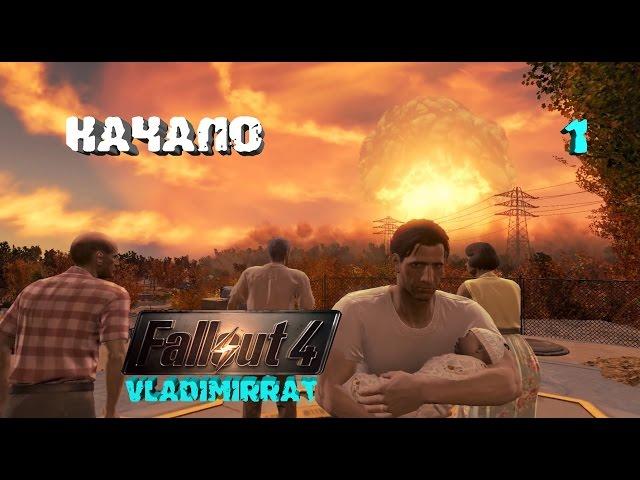 Fallout 4 Полное прохождение.Начало.(Выживание) #1