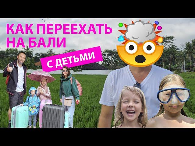 Как переехать на Бали с детьми. Начало.