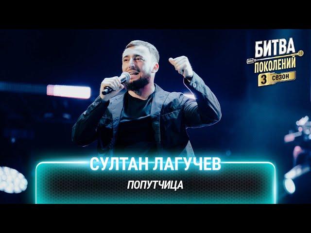 Султан Лагучев — Попутчица | Битва поколений