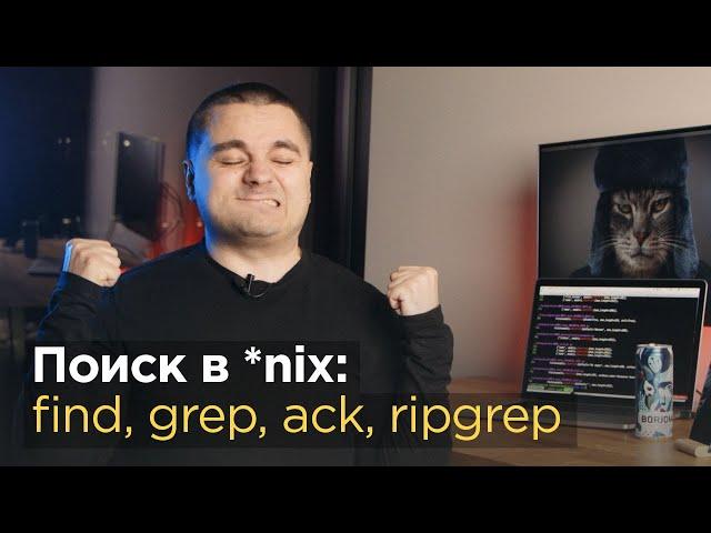 Поиск файлов в Linux и Unix — find, grep, ack, ripgrep