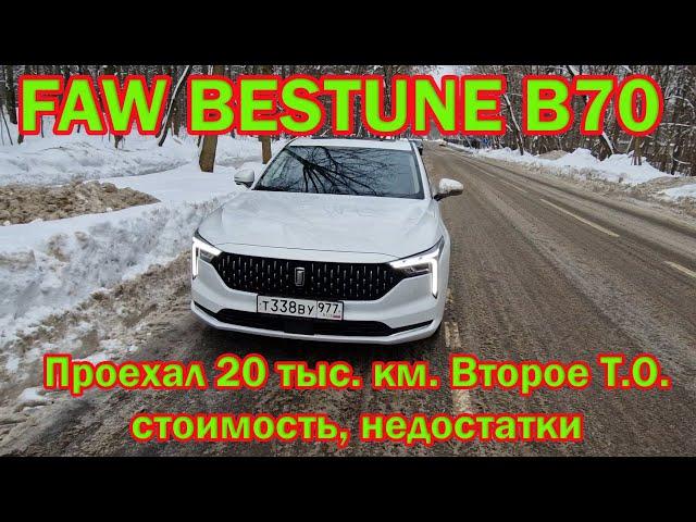 Проехал 20000 км на Faw Bestune B70, второе ТО