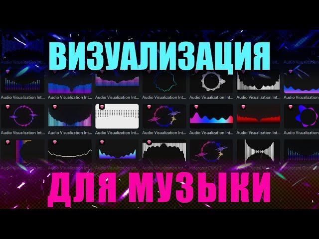 Как сделать аудиовизуализацию?  Аудиовизуализатор. Audio Visualization