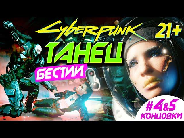 ПОСЛЕДНЕЕ ТАНГО В НАЙТ-СИТИ + БОНУС  ФИНАЛ #4 и #5 Cyberpunk 2077 | Концовка Солнце