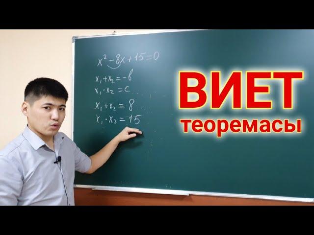 Виет теоремасы. #виеттеоремасы #квадраттеңдеу #8сыныпалгебра