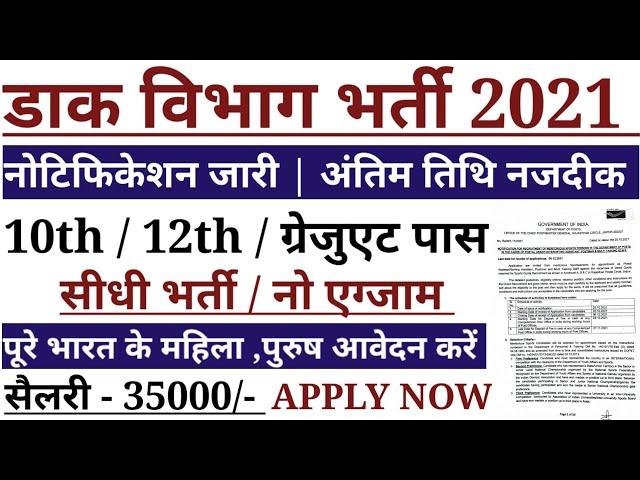 Post office bharti 2021 | Post office vacancy 2021 | Post office recruitment 2021| new vacancy 2021