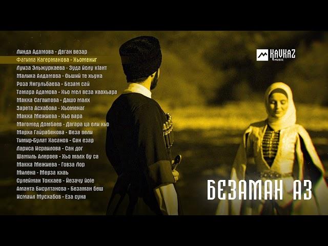 Безаман аз | KAVKAZ MUSIC CHECHNYA