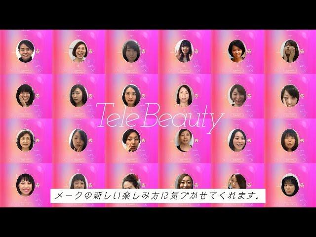 TeleBeauty｜資生堂