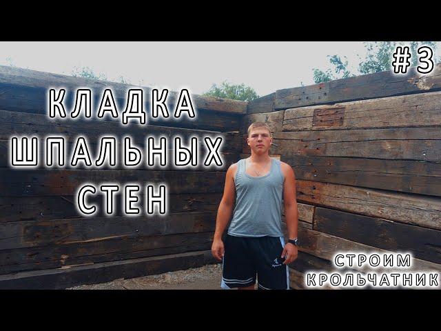 #3 КЛАДКА ШПАЛЬНЫХ СТЕН, ПРИВЕЗЛИ ЛЕС