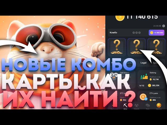 27.05 КАК СОБРАТЬ НОВЫЕ КОМБО КАРТЫ в Hamster kombat ? КАКИЕ НОВЫЕ 3 КОМБО КАРТЫ ? Нашел все 3 карты