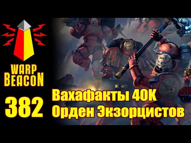 ВМ 382: Вахафакты 40к - Орден Экзорцистов (ПРЕВЬЮ)