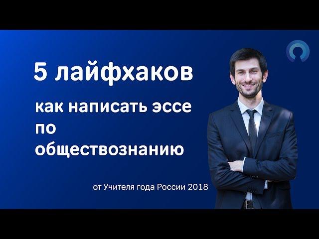 5 лайфхаков как написать ЭССЕ по обществознанию (ЕГЭ)