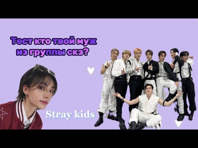 Тест кто твой муж их группы скз//Тест Stray kids