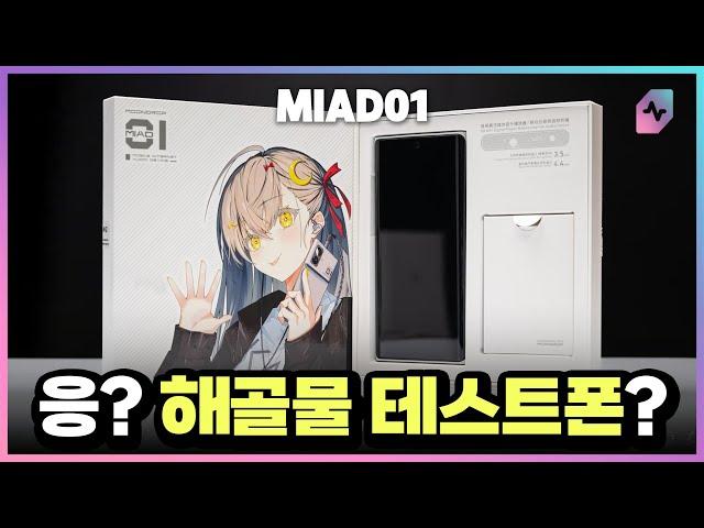 A smartphone made by a sound manufacturer? Moondrop MIAD01, but... [Eng Sub]