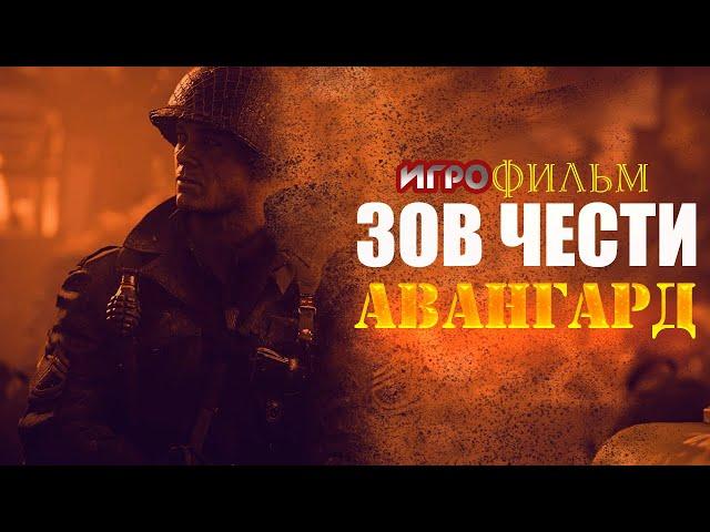 Зов чести Авангард ИГРОФИЛЬМ