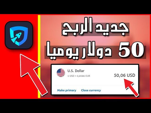 ربح 50 دولار يوميا من هذا البرنامج طريقة حصرية ربح المال من الانترنت 