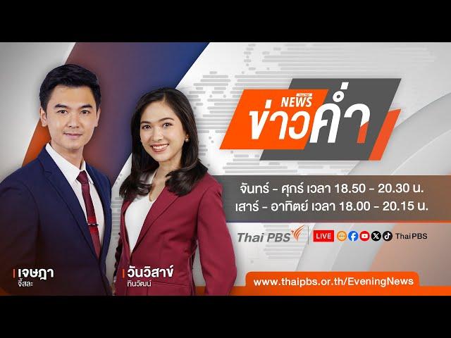 ข่าวค่ำ | 11 ธ.ค. 67