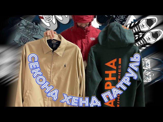 Завоз в секонд хенде, Секонд-хенд патруль! Взял Alpha Industries На завозе! Бизнес на продаже вещей