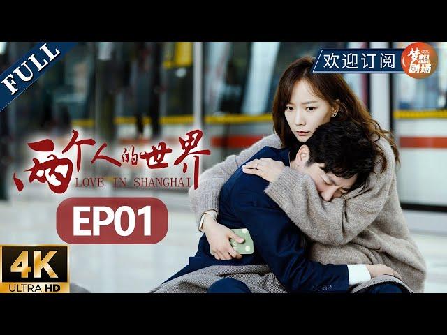 【ENG SUB】"Love in Shanghai" EP1 (Starring: Guo Jingfei, Wang Luodan)