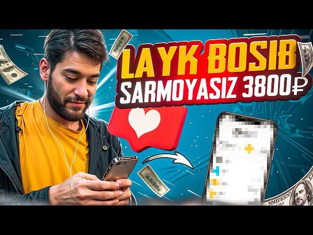 Layk bosib internetda SARMOYASIZ 3800₽ ishlash 2024 | Telefonda Sarmoyasiz pul ishlash 2024