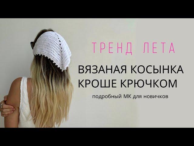 ТРЕНД ЛЕТА, ВЯЗАНАЯ КОСЫНКА КРОШЕ КРЮЧКОМ | ПОДРОБНЫЙ МАСТЕР-КЛАСС ДЛЯ НОВИЧКОВ