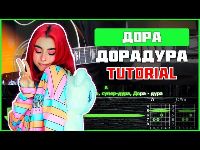 Дора - Дорадура | Tutorial | Аккорды, табы и бой на гитаре