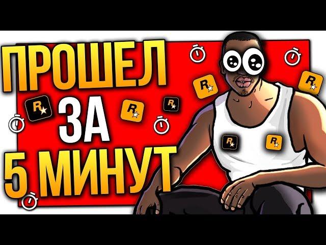 ПРОХОЖДЕНИЕ ВСЕЙ GTA SAN ANDREAS ЗА 5 МИНУТ !  МИРОВОЙ РЕКОРД!