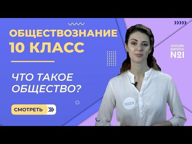 Общество. Видеоурок 1. Часть 1. Обществознание 10 класс