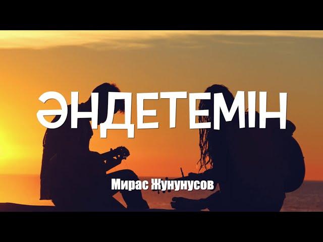 Мирас Жугунусов - Әндетемін (текст, караоке)