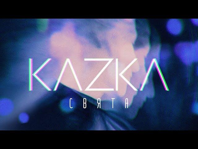 KAZKA — СВЯТА [OFFICIAL AUDIO]