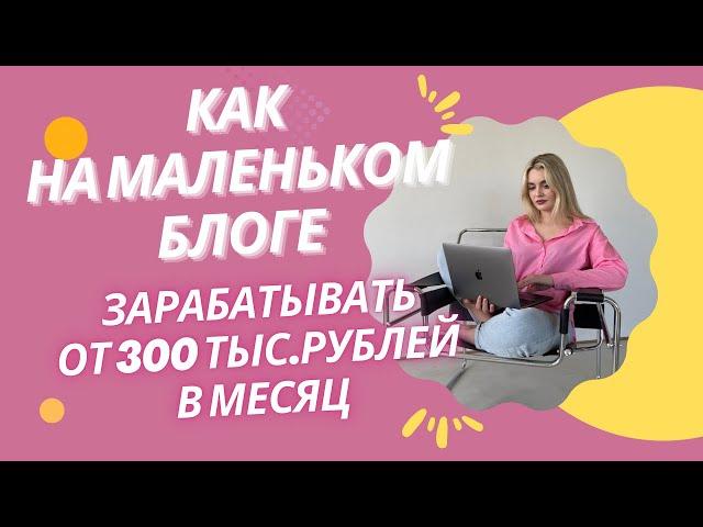 МОНЕТИЗАЦИЯ СОЦСЕТЕЙ: как через блог зарабатывать от 300 ТЫС.РУБЛЕЙ в месяц даже на низких охватах