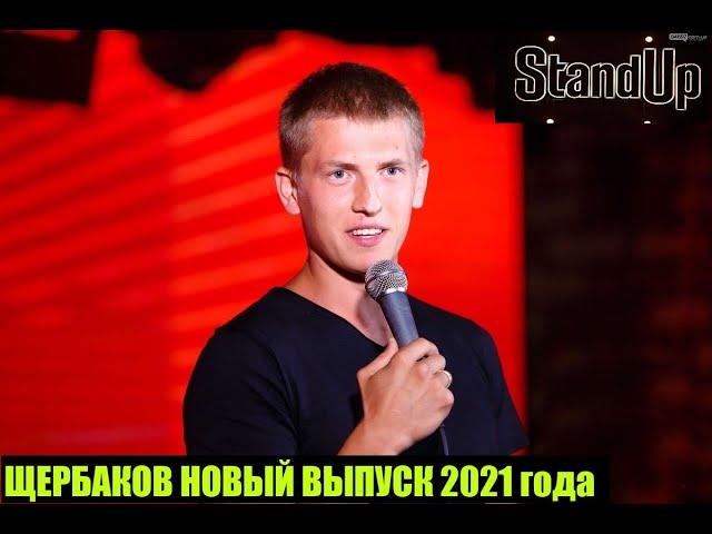 АЛЕКСЕЙ ЩЕРБАКОВ!!СТЕНДАП НОВЫЙ ВЫПУСК 2021!ПРО ГОСТИНИЦУ В НОРИЛЬСКЕ!ОРКОВ И БАБУШЕК! НОРИЛЬСК!