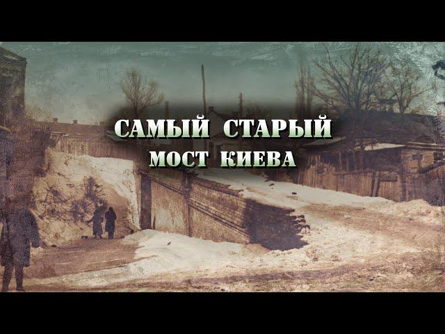 Кудрявский виадук: старейший мост Киева. Винный склад 19-го века, исчезающая улица Петровская.