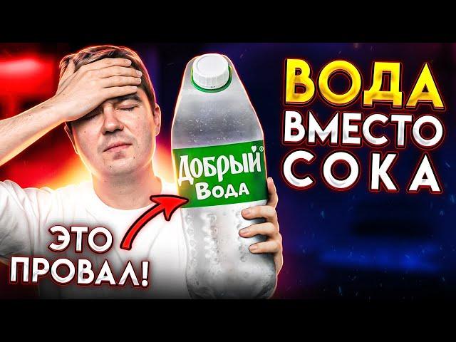 Coca-Cola испортила Сок Добрый? Неоднозначные НОВИНКИ в магазинах