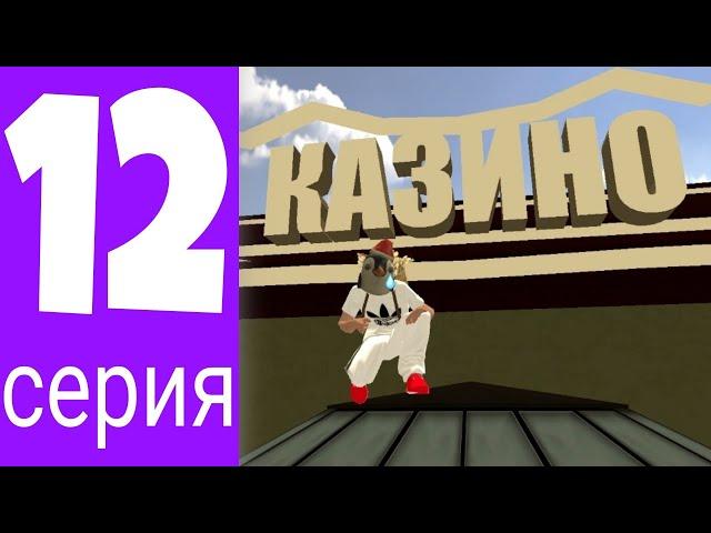 ПУТЬ БОМЖА НА BLACK RUSSIA #12 СЛИЛ ВСЕ ДЕНЬГИ В КАЗИНО