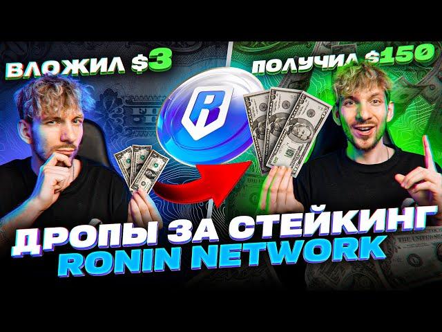 ЭТО ГЕМ! Получай ДРОПЫ за стейкинг RONIN NETWORK в 2 КЛИКА