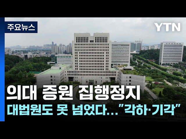 의대 증원 집행정지, 대법원도 못 넘었다..."각하·기각" / YTN