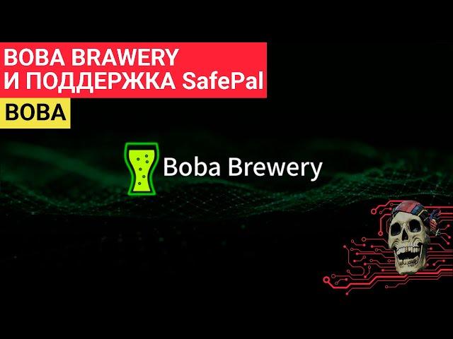 Boba Brawery - Какие проекты "Аирдропит" SafePal