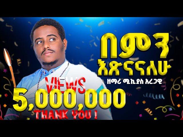 በምን እጽናናለሁ?በዘማሪ ሚክያስ አረጋዊ አዲስ መዝሙር New Mezmur