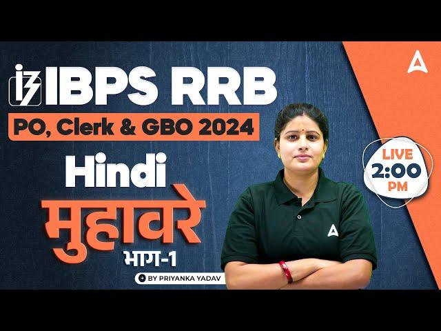 IBPS RRB PO/Clerk & GBO 2024 | Hindi मुहावरे भाग-1 | By Priyanka Yadav