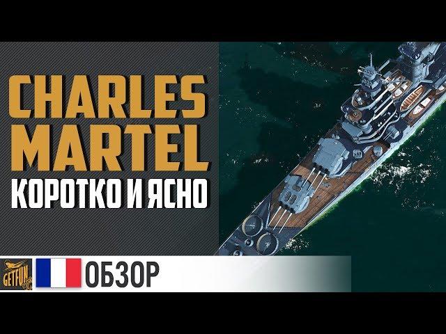 Эскадра @ Charles Martel   World of Warships