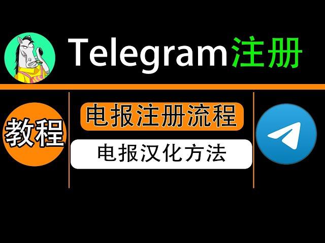 电报注册教程，telegram注册、安装、使用完整全流程，附电报汉化方法