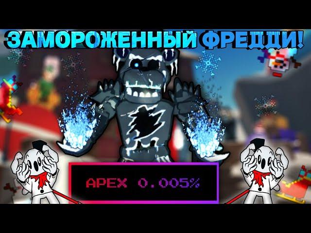 Новый Халявный XMAS АПЕКС!|САМЫЙ СИЛЬНЫЙ В ИГРЕ?!|Roblox:Five Nightd TD!