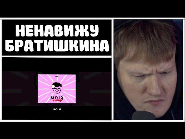 ДК СЛУШАЕТ: VIJI - ПЕСНЯ ПРО БРАТИШКИНА