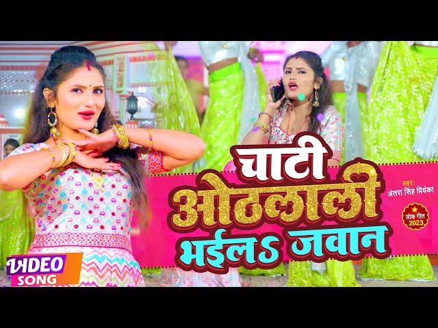 #Video | #अंतरा_सिंह_प्रियंका | चाटी ओठलाली भईलS जवान | #Antra Singh Priyanka | Bhojpuri Song 2023