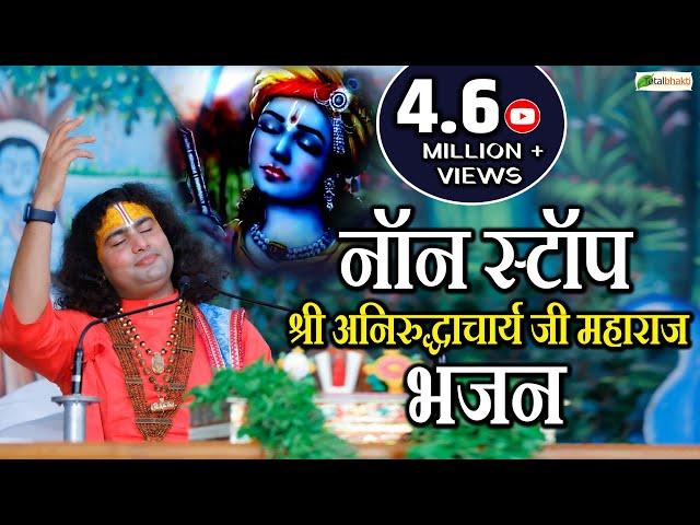 BEST OF @Dr.AniruddhacharyaJiMaharaj | Superhit Aniruddhacharya Ji Bhajan | अनिरुद्धाचार्य जी महाराज