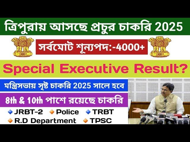 Upcoming Tripura Government Jobs 2025 || Special Executive Result  #tripurajobs